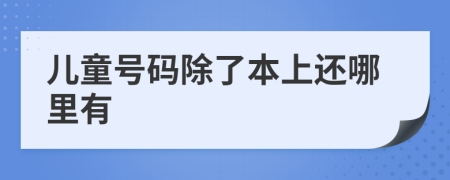 兒童號(hào)碼除了本上還哪里有