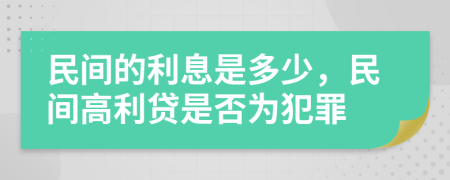 民間的利息是多少，民間高利貸是否為犯罪