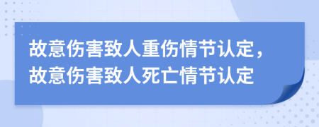 故意傷害致人重傷情節(jié)認(rèn)定，故意傷害致人死亡情節(jié)認(rèn)定