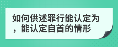 如何供述罪行能認(rèn)定為，能認(rèn)定自首的情形