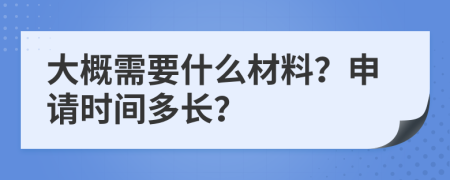 大概需要什么材料？申請時(shí)間多長？