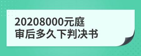 20208000元庭審后多久下判決書(shū)