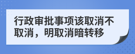 行政審批事項(xiàng)該取消不取消，明取消暗轉(zhuǎn)移