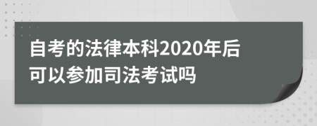 自考的法律本科2020年后可以參加司法考試嗎
