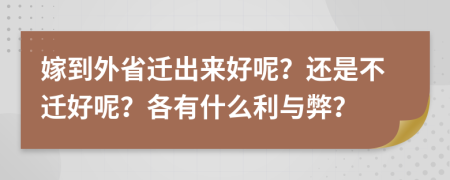 嫁到外省遷出來好呢？還是不遷好呢？各有什么利與弊？