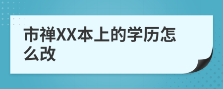市禪XX本上的學(xué)歷怎么改