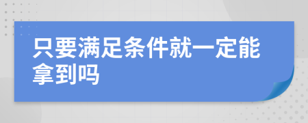 只要滿足條件就一定能拿到嗎
