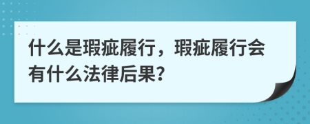 什么是瑕疵履行，瑕疵履行會有什么法律后果？