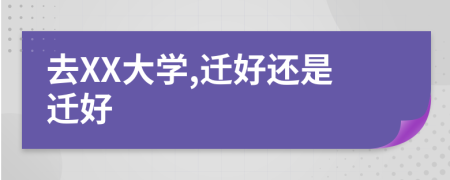 去XX大學(xué),遷好還是遷好