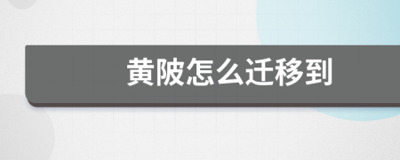 黃陂怎么遷移到