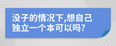 沒子的情況下,想自己獨立一個本可以嗎?