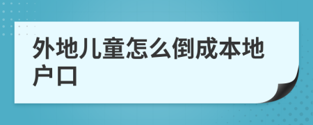 外地兒童怎么倒成本地戶口