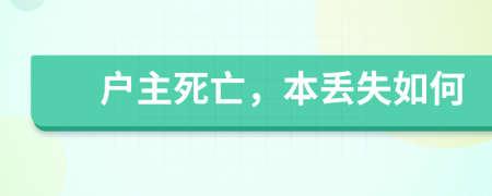 戶主死亡，本丟失如何