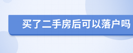 買了二手房后可以落戶嗎