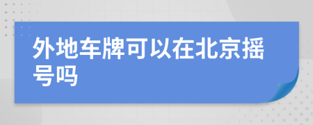 外地車牌可以在北京搖號嗎