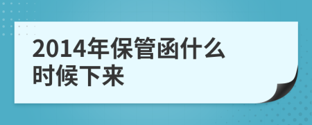 2014年保管函什么時候下來