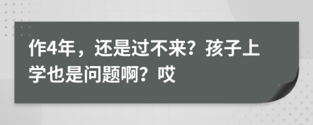 作4年，還是過不來？孩子上學也是問題??？哎