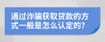 通過詐騙獲取貸款的方式一般是怎么認(rèn)定的？