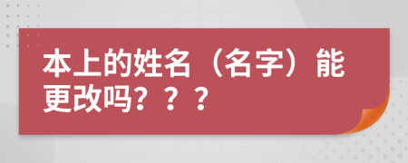 本上的姓名（名字）能更改嗎？？？