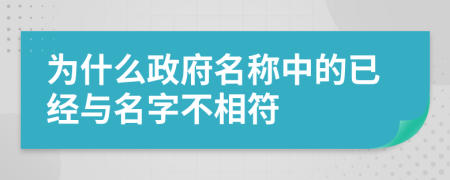 為什么政府名稱中的已經(jīng)與名字不相符