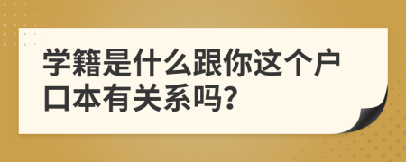 學(xué)籍是什么跟你這個戶口本有關(guān)系嗎？