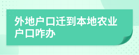 外地戶口遷到本地農(nóng)業(yè)戶口咋辦
