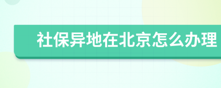 社保異地在北京怎么辦理