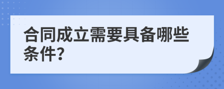 合同成立需要具備哪些條件？
