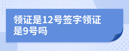 領(lǐng)證是12號簽字領(lǐng)證是9號嗎