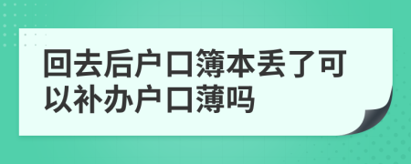 回去后戶口簿本丟了可以補辦戶口薄嗎
