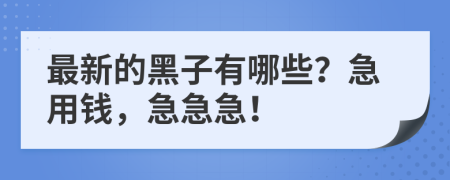 最新的黑子有哪些？急用錢，急急急！