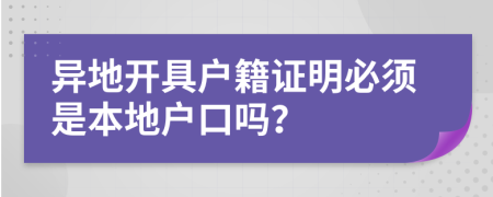 異地開具戶籍證明必須是本地戶口嗎？