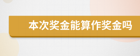 本次獎(jiǎng)金能算作獎(jiǎng)金嗎
