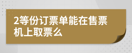2等份訂票單能在售票機(jī)上取票么