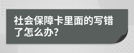 社會(huì)保障卡里面的寫錯(cuò)了怎么辦？
