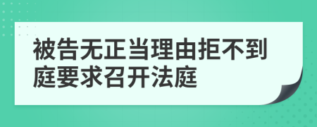 被告無正當理由拒不到庭要求召開法庭
