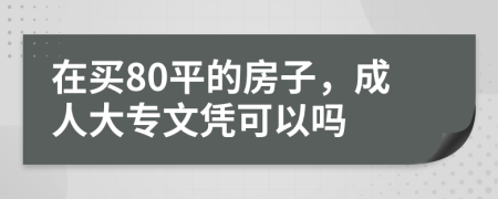 在買80平的房子，成人大專文憑可以嗎
