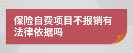 保險(xiǎn)自費(fèi)項(xiàng)目不報(bào)銷有法律依據(jù)嗎