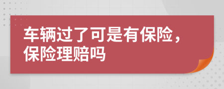 車輛過了可是有保險，保險理賠嗎