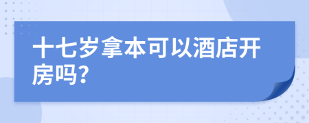 十七歲拿本可以酒店開房嗎？