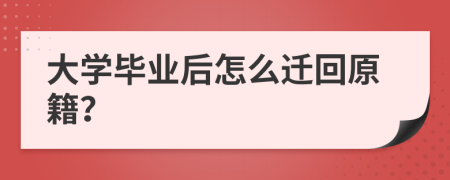 大學畢業(yè)后怎么遷回原籍？