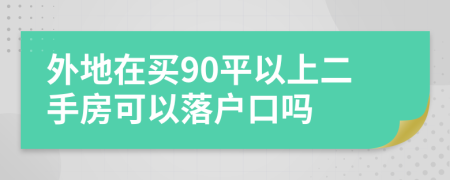 外地在買90平以上二手房可以落戶口嗎