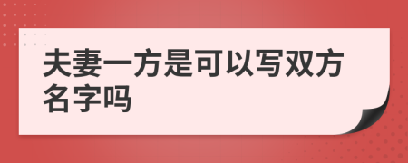 夫妻一方是可以寫(xiě)雙方名字嗎