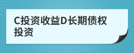 C投資收益D長(zhǎng)期債權(quán)投資