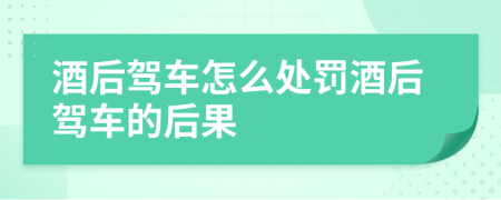 酒后駕車怎么處罰酒后駕車的后果