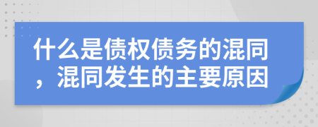 什么是債權(quán)債務(wù)的混同，混同發(fā)生的主要原因