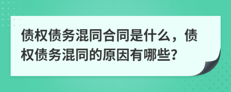 債權(quán)債務(wù)混同合同是什么，債權(quán)債務(wù)混同的原因有哪些？