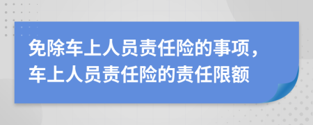 免除車上人員責(zé)任險(xiǎn)的事項(xiàng)，車上人員責(zé)任險(xiǎn)的責(zé)任限額