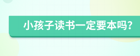 小孩子讀書(shū)一定要本嗎？