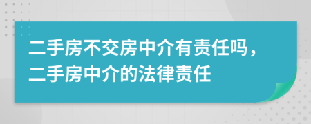 二手房不交房中介有責(zé)任嗎，二手房中介的法律責(zé)任